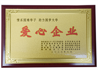 愛心企業(yè).jpg